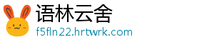 语林云舍